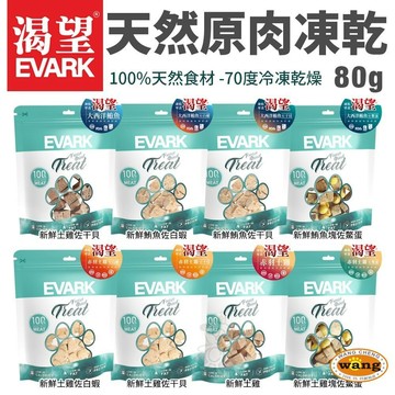 EVARK 渴望 天然原肉凍乾(袋裝) 犬貓零食80g/袋 鮮食凍乾 犬貓凍乾『WANG』