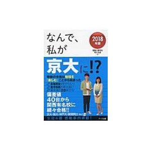 なんで,私が京大に 2018年版 受験と教育を考える会