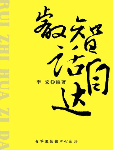 【電子書】睿智话自达（最受学生喜爱的散文精粹）