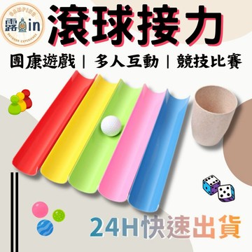 『多人團康活動🤩』滾球接力 傳球 戶外多人互動 接球棍 平衡棍 傳接球 團康 球 多人比賽 團康 團健 珠行萬里