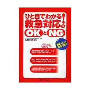 ひと目でわかる 救急対応のOKとNG 石井圭亮