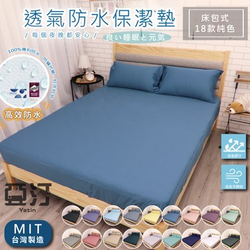 3M 100%防水保潔墊 3M吸濕排汗專利 台灣製 單人/雙人/加大/特大/床單/床包組/床包 石墨烯 防螨 素色 亞汀