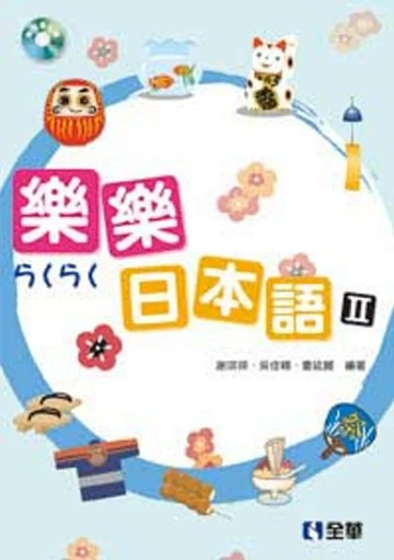 樂樂日本語Ⅱ(附習作簿、語音光碟) (1版) 謝琪瑛 2010 全華