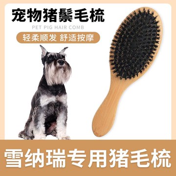 雪納瑞專用豬鬃毛刷狗狗梳子狗毛清理器去浮毛脫毛開結刷毛神器[PP0604031]