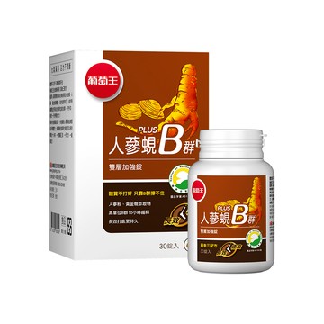 【葡萄王】人蔘蜆B群雙層加強錠 30錠