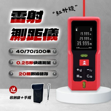 雷射測距儀 40米 70米 100米 防水 防塵 防摔 專為台灣設計台尺坪數 雙水平泡 20組數據儲存 紅光
