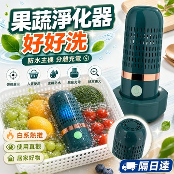 升級款果蔬淨化器 無線蔬果清洗機 家用便攜洗菜機 一鍵啟動 防水可拆 充電式水果蔬菜清洗器 廚房清潔好幫手 果蔬淨化器