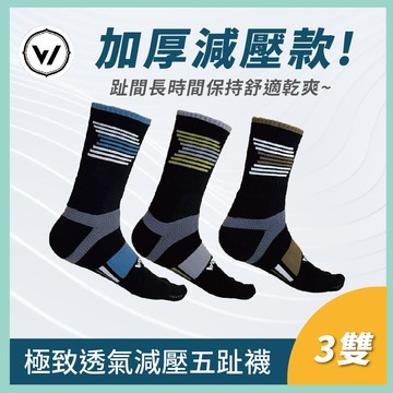 【WOAWOA】能量激發五趾襪-加厚款3入組(五指襪 機能襪 厚襪 除臭襪 長筒襪 運動襪 登山 露營)