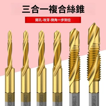 【LALIKE】鑽攻打孔一體三合一複合絲攻絲錐開功絲帶螺紋鑽頭攻牙自攻螺絲m3