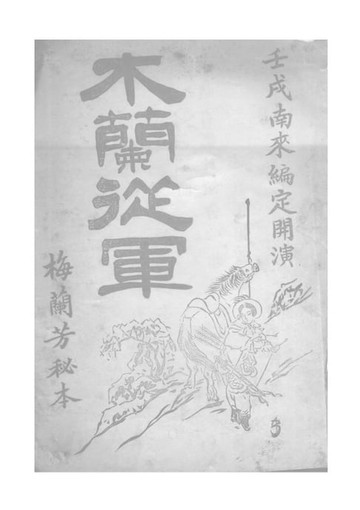 【電子書】木蘭從軍