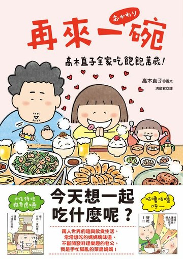 【電子書】再來一碗：高木直子全家吃飽飽萬歲！