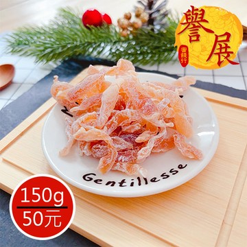 【譽展蜜餞】無花果絲(青木瓜絲)150g/50元