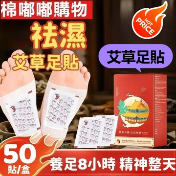 艾草生薑足貼 足部護理 艾貼 腳底貼 濕氣  艾絨足貼 足貼 足底貼   足貼 足部健康 足貼 足貼 腳底貼 足貼