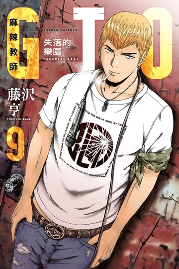 【電子書】麻辣教師GTO‧失落的樂園 (9)