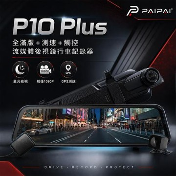 (贈32G)PAIPAI P10 Plus GPS測速前後1080P全屏電子式觸控後照鏡行車紀錄器
