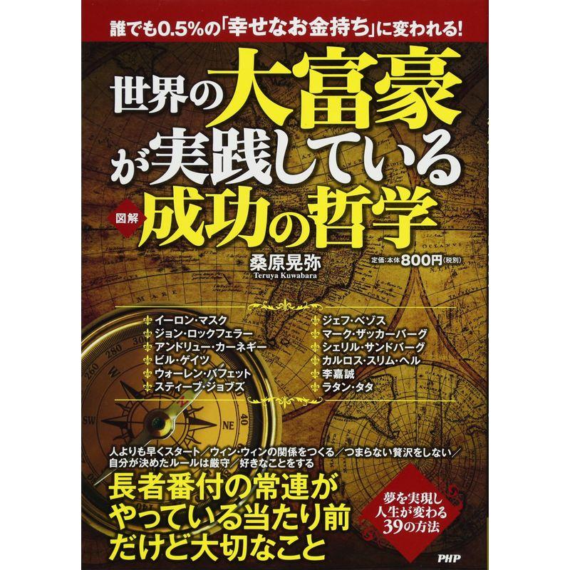 世界の大富豪が実践している成功の哲学