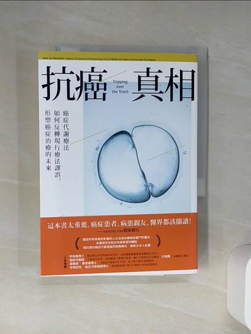 【書寶二手書T7／社會_Q5V】抗癌真相：癌症代謝療法如何反轉現行療法謬誤，形塑癌症治療的未來_崔維斯?克里斯托弗森, 潘昱均