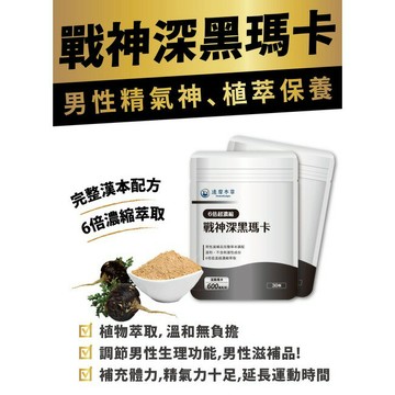【達摩本草】戰神深黑瑪卡膠囊(30顆/包)