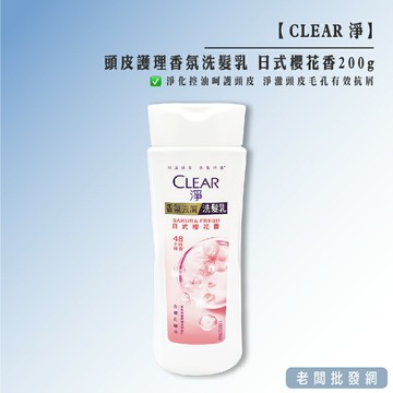 【正貨+發票】【CLEAR 淨】頭皮護理香氛洗髮乳 日式櫻花香200g 效期2025.10.15【老闆批發網】