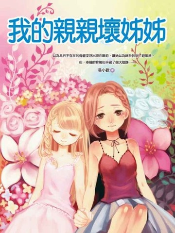 我的親親壞姊姊【二手書_普通】TAAZE讀冊生活