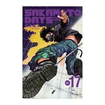 SAKAMOTO DAYS坂本日常(17)(首刷限定版)(鈴木祐斗) 墊腳石購物網