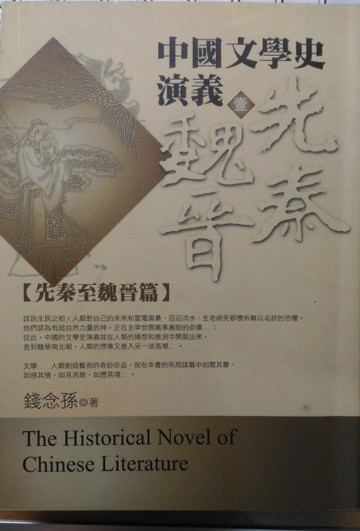 中國文學史演義（1）：先秦至魏晉篇[二手書_普通]