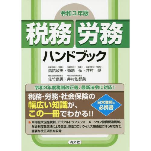 令和3年版 税務・労務ハンドブック