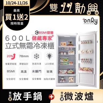 only 儲藏專家600L無霜冷凍櫃 OU600-RM02Z (用電量與變頻相仿/600公升直立式)