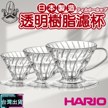 【現貨秒發】HARIO V60 螺旋01濾杯 VD-01T VD-02T VD-03T 透明樹脂濾杯 日本製 ☕保證正品
