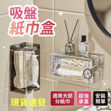 隔日到店💎吸盤紙巾盒 吸盤面紙盒 免打孔洗臉巾收納盒 壁掛式面紙盒 廁所面紙盒 寬口面紙盒 廚房面紙盒 紙巾盒 衛生紙盒