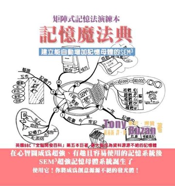 記憶魔法典－矩陣式記憶法演練本[二手書_良好]