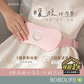 KINYO【恆溫熱敷】暖腹按摩帶 熱敷腰帶 暖宮腰帶 熱敷帶 按摩帶 暖腹帶 腰部按摩 暖腰 暖宮 IAM-2702