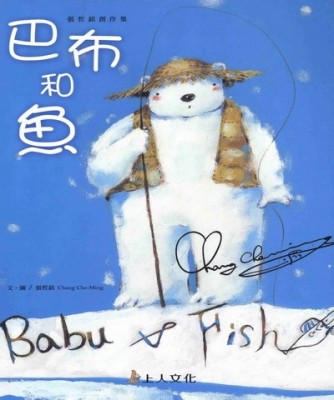 巴布和魚【二手書_良好】TAAZE讀冊生活