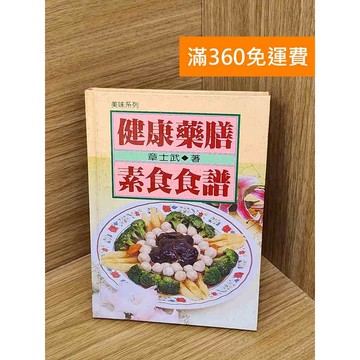 【雷根360免運】【送贈品】健康藥膳素食食譜 #七成新【PHF510】