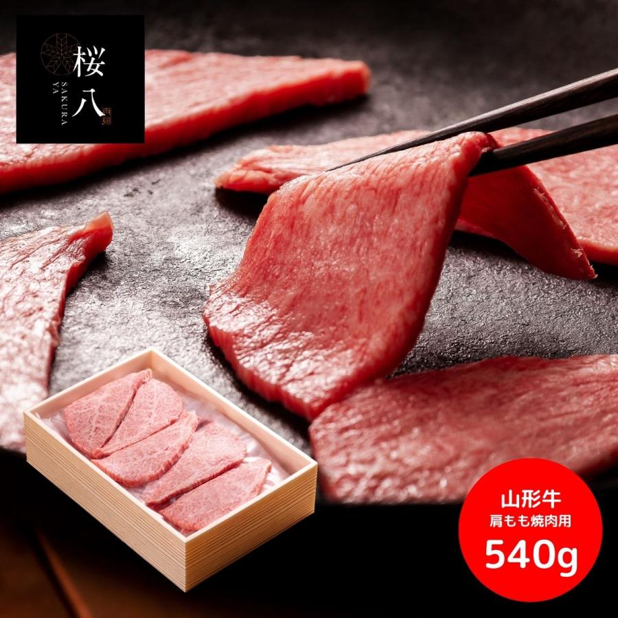 桜八 山形牛肩もも焼肉用(540g) 産地直送 産直 内祝 お返し 肉