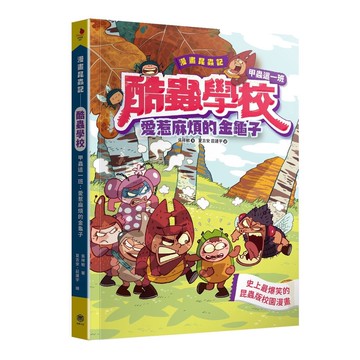 漫畫昆蟲記──酷蟲學校甲蟲這一班：愛惹麻煩的金龜子(隨書附贈一對：酷蟲很有戲書籤，分AB兩款隨機出貨)