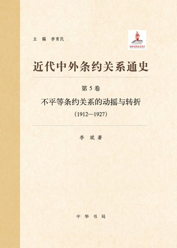 【電子書】近代中外条约关系通史5