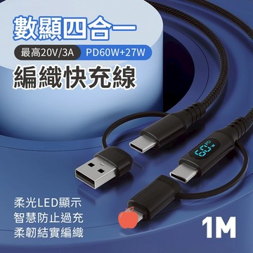 隔日配 數顯 四合一 二合一 PD 編織快充線 60W 27W 充電線 安卓 頻果 Type-C