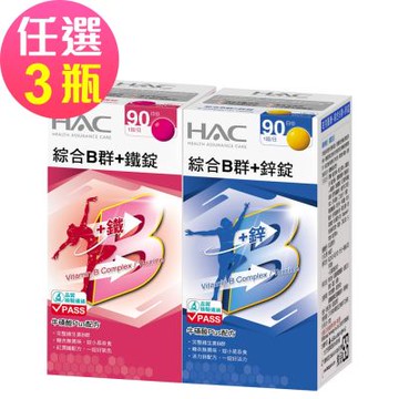 【永信HAC】綜合B群+鋅錠/鐵錠-任選3瓶(90錠/瓶)-2026/06/30到期