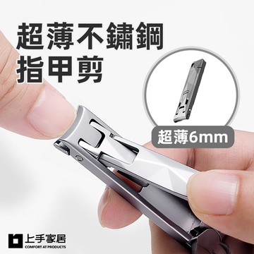 【上手家居】超薄不鏽鋼指甲剪(防飛濺/指甲刀/指甲剪刀/指甲剪/不鏽鋼指甲剪)