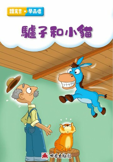 【電子書】驢子與小貓（繁體中文版）