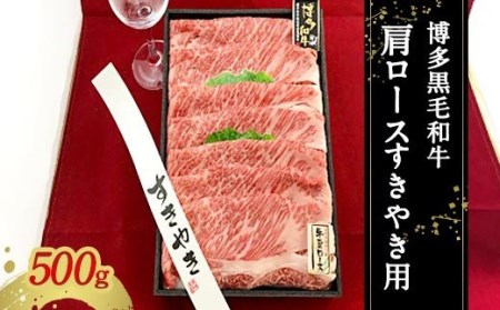 博多黒毛和牛 肩ロース すきやき用 冷凍