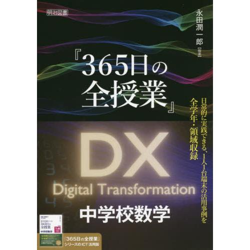 365日の全授業 DX中学校数学