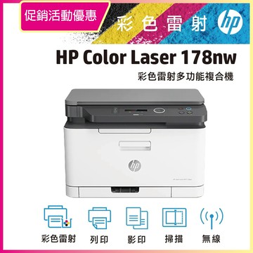 HP Color Laser 178nw/178 NW 彩色雷射複合機 (取代M176n) 影印/列印/掃瞄/WiFi