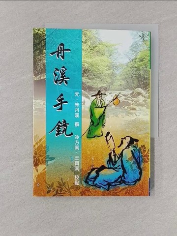 【書寶二手書T1／醫療_YOO】丹溪手鏡_元.朱丹溪 撰; 冷方南; 王齊南 校點