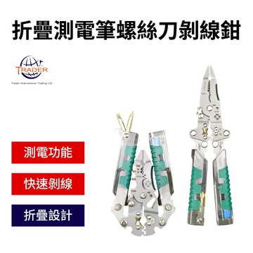 【崔德 折疊式測電剝線鉗】多功能電工具｜可折疊收納｜快速剝線｜測電警示 一字＋十字螺絲刀 測電剝線鉗 折疊電工鉗 剪線鉗