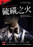 硫磺之火[二手書_普通]