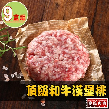 【愛上吃肉】頂級和牛漢堡排9盒組(200g±10%/盒)