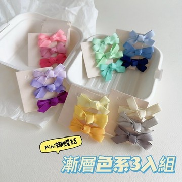 【全館現貨】 芭蕾風漸層色蝴蝶結髮夾(3入組)GG01小髮夾 鴨嘴髮夾 瀏海髮夾 側邊髮夾 小紅書爆款小物