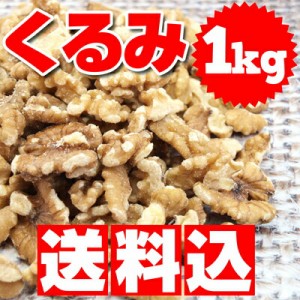 送料無料  くるみ（アメリカ産）1kg （ナッツ・製菓・製パン）
